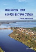 Канал Москва – Волга и его роль в истории столицы