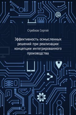 Эффективность осмысленных решений при реализации концепции интегрированного производства