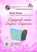 Сундучок моих Добрых Перемен. Сборник Самоисполняющихся Сказок