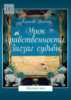 Урок нравственности. Зигзаг судьбы. Шестой том