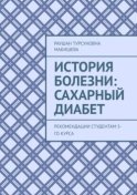 История болезни: Сахарный диабет. Рекомендации студентам 5-го курса