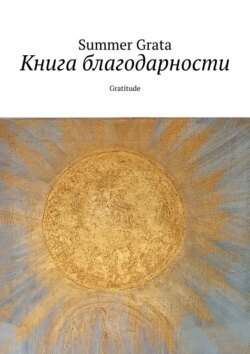 Книга благодарности. Gratitude