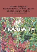 Learning Series. Modern Life and Russian Culture. Part 4, 5. Russian as a foreign language. B2-C2