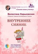 Внутреннее сияние. Сборник самоисполняющихся сказок