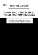 Сорок три, или Главное, чтобы костюмчик сидел. Размышления мизантропа, не лишенного чувства юмора