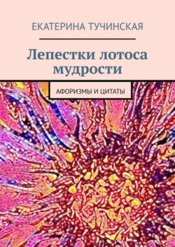 Лепестки лотоса мудрости. Афоризмы и цитаты