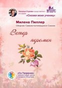 Ветер перемен. Сборник Самоисполняющихся Сказок