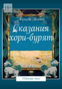 Сказания хори-бурят. Девятый том