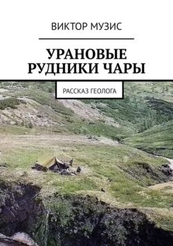 Урановые рудники Чары. Рассказ геолога