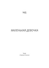 Маленькая Девочка