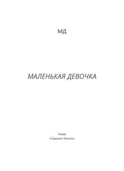 Маленькая Девочка