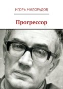 Прогрессор