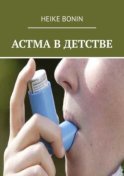 Астма в детстве