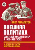 Внешняя политика Советской России и СССР в 1920-1939 годах и истоки Второй Мировой войны