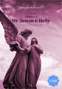 От Земли к Небу. Книга 5