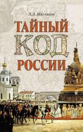 Тайный код России