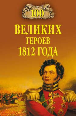 100 великих героев 1812 года