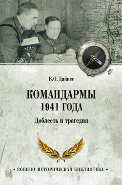 Командармы 1941 года. Доблесть и трагедия