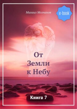 От Земли к Небу. Книга 7