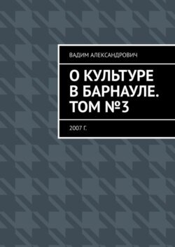 О культуре в Барнауле. Том №3. 2007 г.