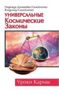 Универсальные космические законы