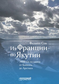 Из Франции – по Якутии. 3800 км на каноэ от Байкала до Арктики