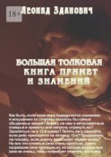 Большая толковая книга примет и знамений