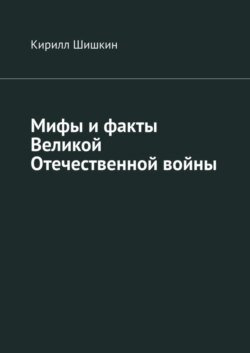 Мифы и факты Великой Отечественной войны