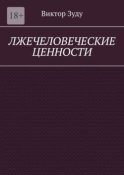 Лжечеловеческие ценности. Человек – единственная ценность на Земле