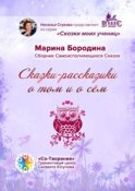 Сказки-рассказики о том и о сём. Сборник Самоисполняющихся Сказок