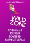 Wild Zone. Прибыльная торговля бижутерией на маркетплейсах