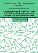 Адаптированный текст рассказа А. К. Дойла «Тайна Боскомской долины» на английском языке. Учебное пособие