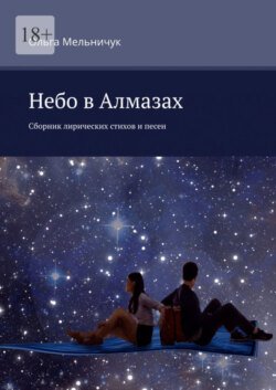 Небо в алмазах. Сборник лирических стихов и песен