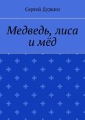 Медведь, лиса и мёд