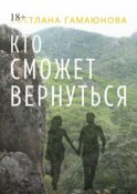 Кто сможет вернуться