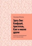 Здесь Они: Конфуций, Аристотель, Кант и многие другие. Маленькие эмоциональные эссе от великих умов