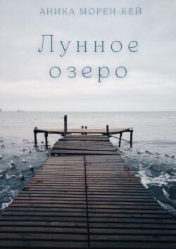 Лунное озеро