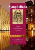 Nympholiada. Тайна, «подсказанная» Лувром. Роман в стихах