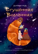 Сгущённая Вселенная