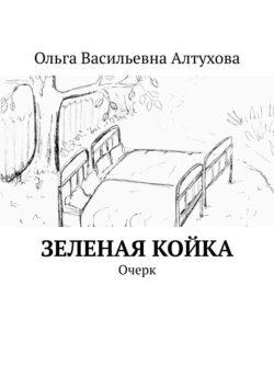 Зеленая койка. Очерк