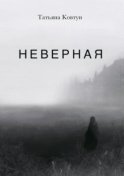 Неверная