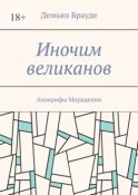 Иночим великанов. Апокрифы Мирадении