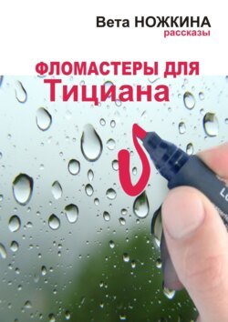 Фломастеры для Тициана. Рассказы