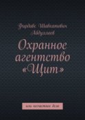 Охранное агентство «Щит». Или несчастное дело