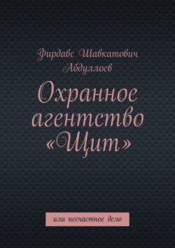 Охранное агентство «Щит». Или несчастное дело