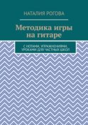 Методика игры на гитаре. С нотами, упражнениями, уроками для частных школ