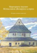 Мстиславль (Беларусь) и евреи. История, холокост, наши дни