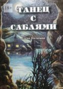 Танец с саблями