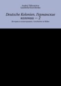 Deutsche Kolonien. Германские колонии – 2. История в иллюстрациях. Geschichte in Bilder