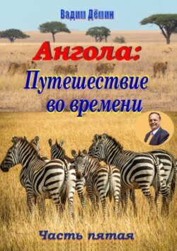 Ангола: Путешествие во времени. Часть пятая